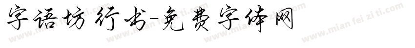 字语坊 行书字体转换